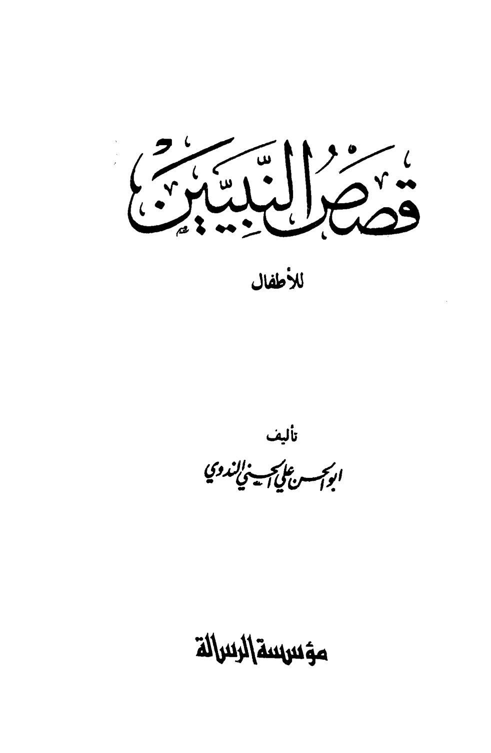 قصص النبيين للأطفال، أبو الحسن الندوي