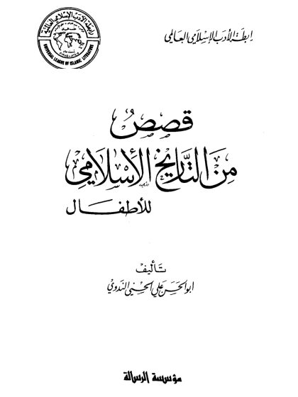 قصص من التاريخ الإسلامي للأطفال أبو الحسن الندوي