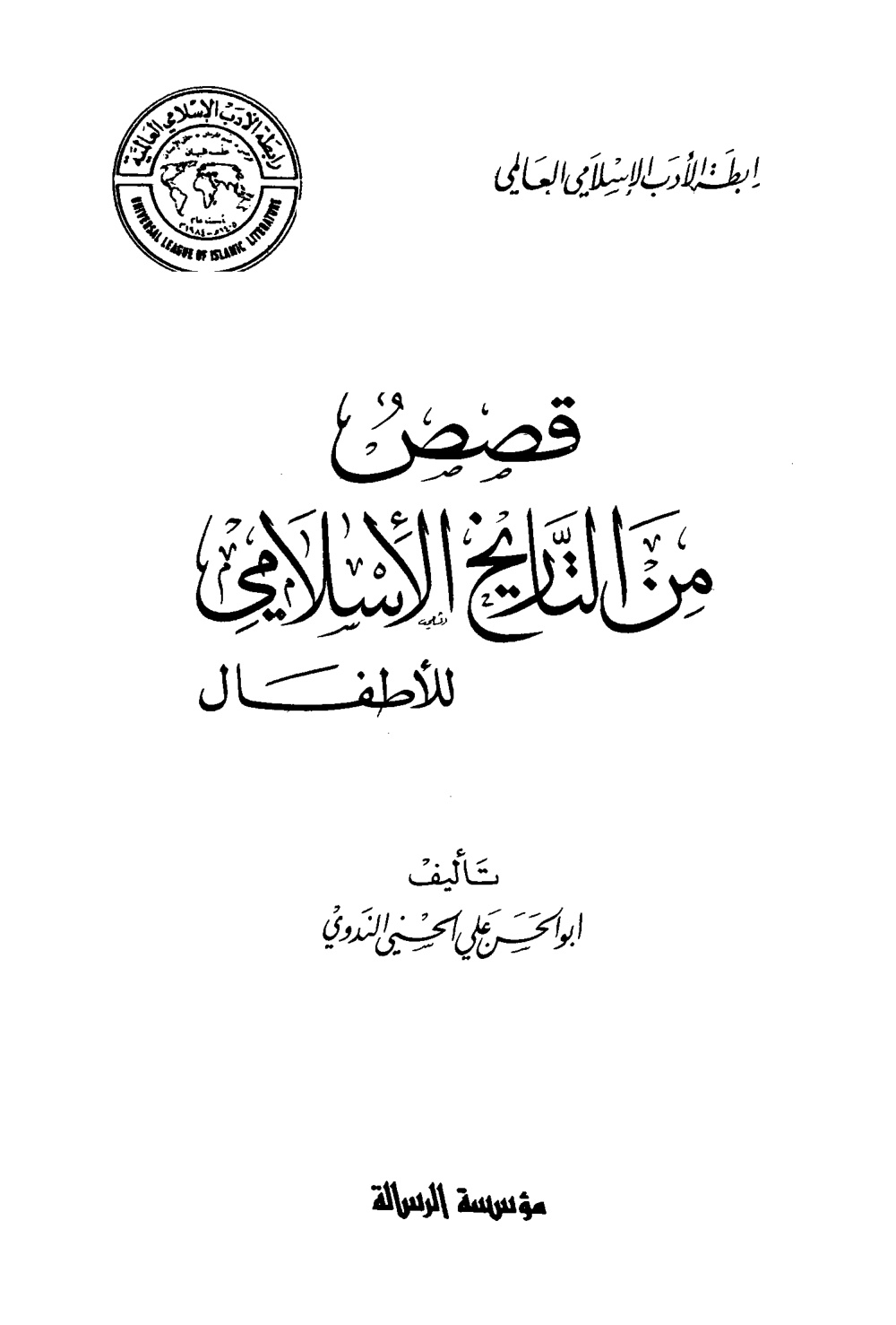 قصص من التاريخ الإسلامي للأطفال أبو الحسن الندوي