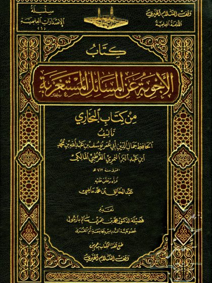 كتاب الأجوبة عن المسائل المستغربة من كتاب البخاري، لابن عبد البر
