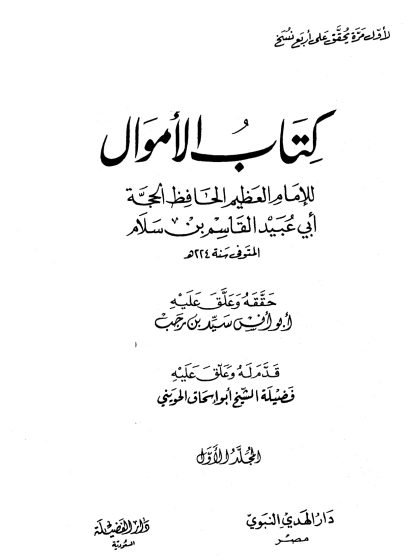 كتاب الأموال لأبي عبيد القاسم بن سلام، المجلد الأول