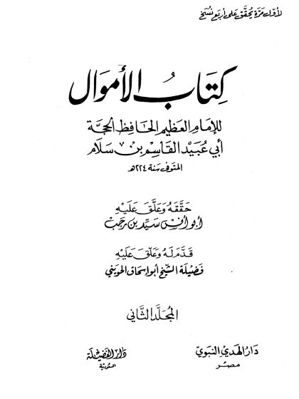 كتاب الأموال لأبي عبيد القاسم بن سلام، المجلد الثاني