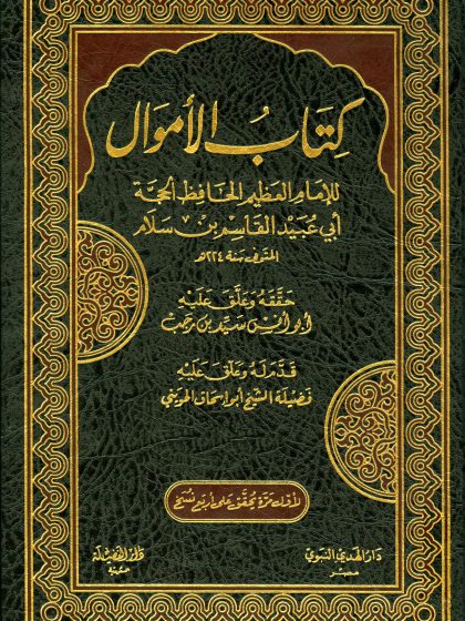 كتاب الأموال لأبي عبيد القاسم بن سلام، الواجهة