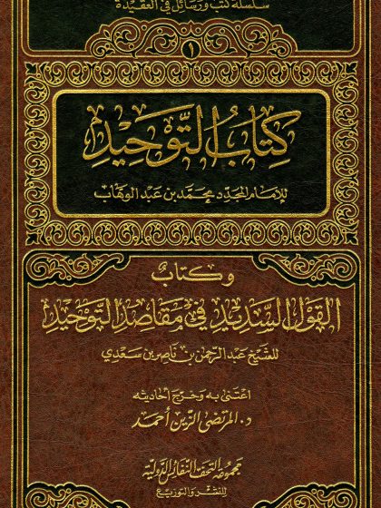 كتاب التوحيد، للإمام محمد بن عبد الوهاب، وكتاب القول السديد في مقاصد التوحيد لابن سعدي