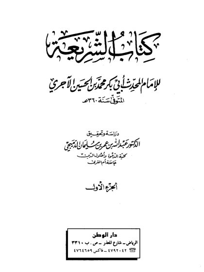 كتاب الشريعة للآجري