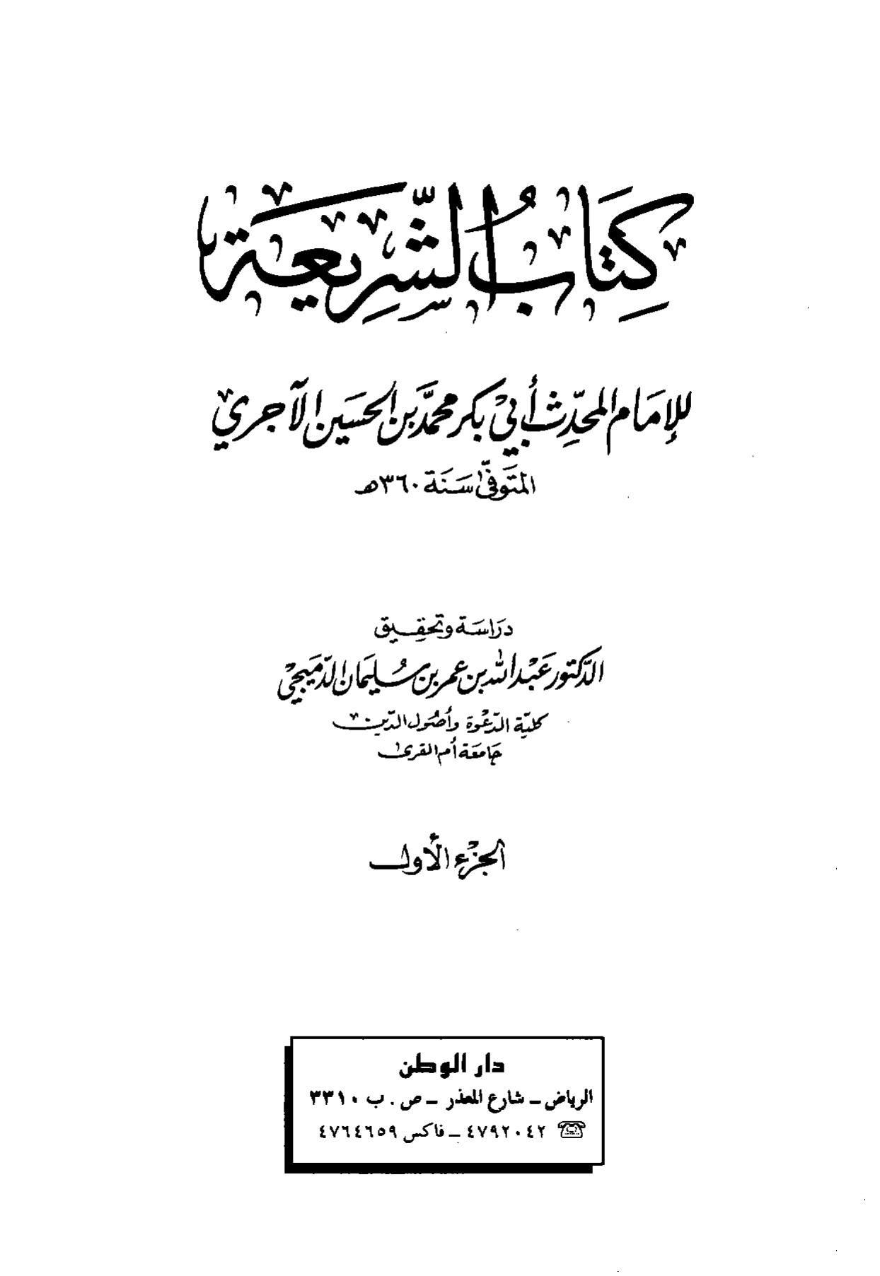 كتاب الشريعة للآجري