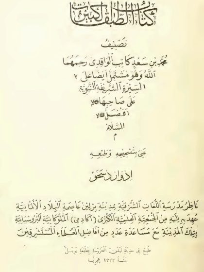 كتاب الطبقات الكبير لابن سعد، الواجهة