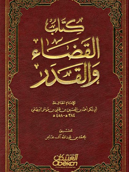 كتاب القضاء والقدر للإمام البيهقي