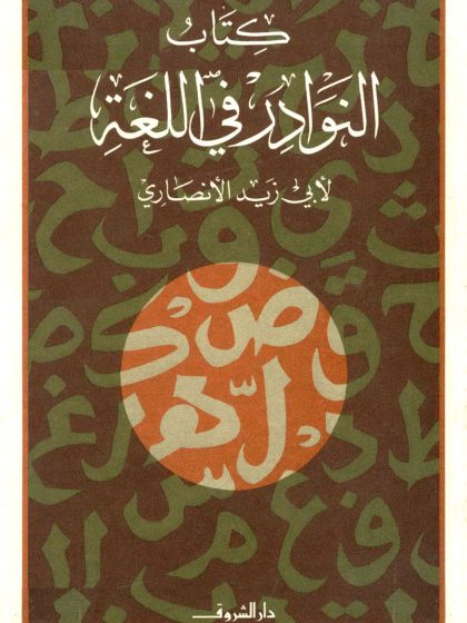 كتاب النوادر في اللغة لأبي زيد الأنصاري