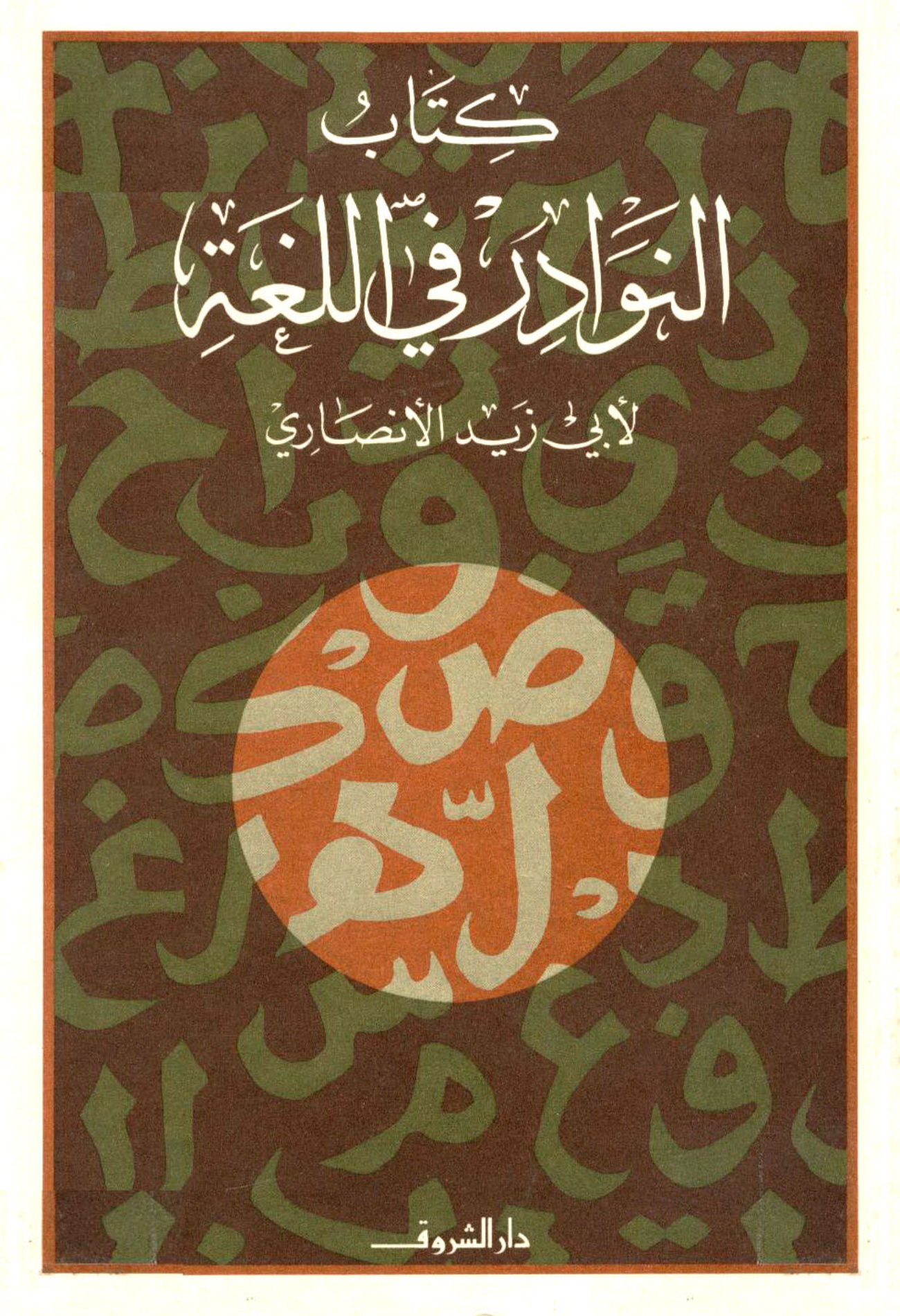 كتاب النوادر في اللغة لأبي زيد الأنصاري