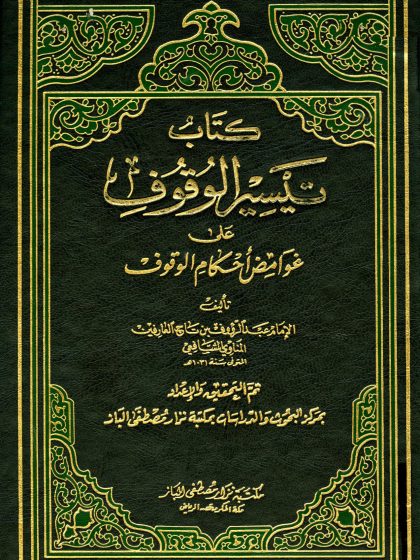 كتاب تيسير الوقوف على غوامض أحكام الوقوف