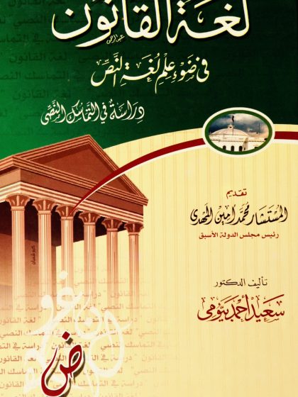 لغة القانون في ضوء علم لغة النص، دراسة في التماسك النصي