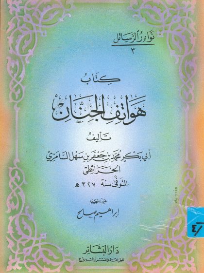 كتاب هواتف الجِنان لأبي بكر الخرائطي