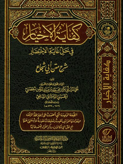 كفاية الأخيار في حل غاية الاختصار، شرح متن أبي شجاع