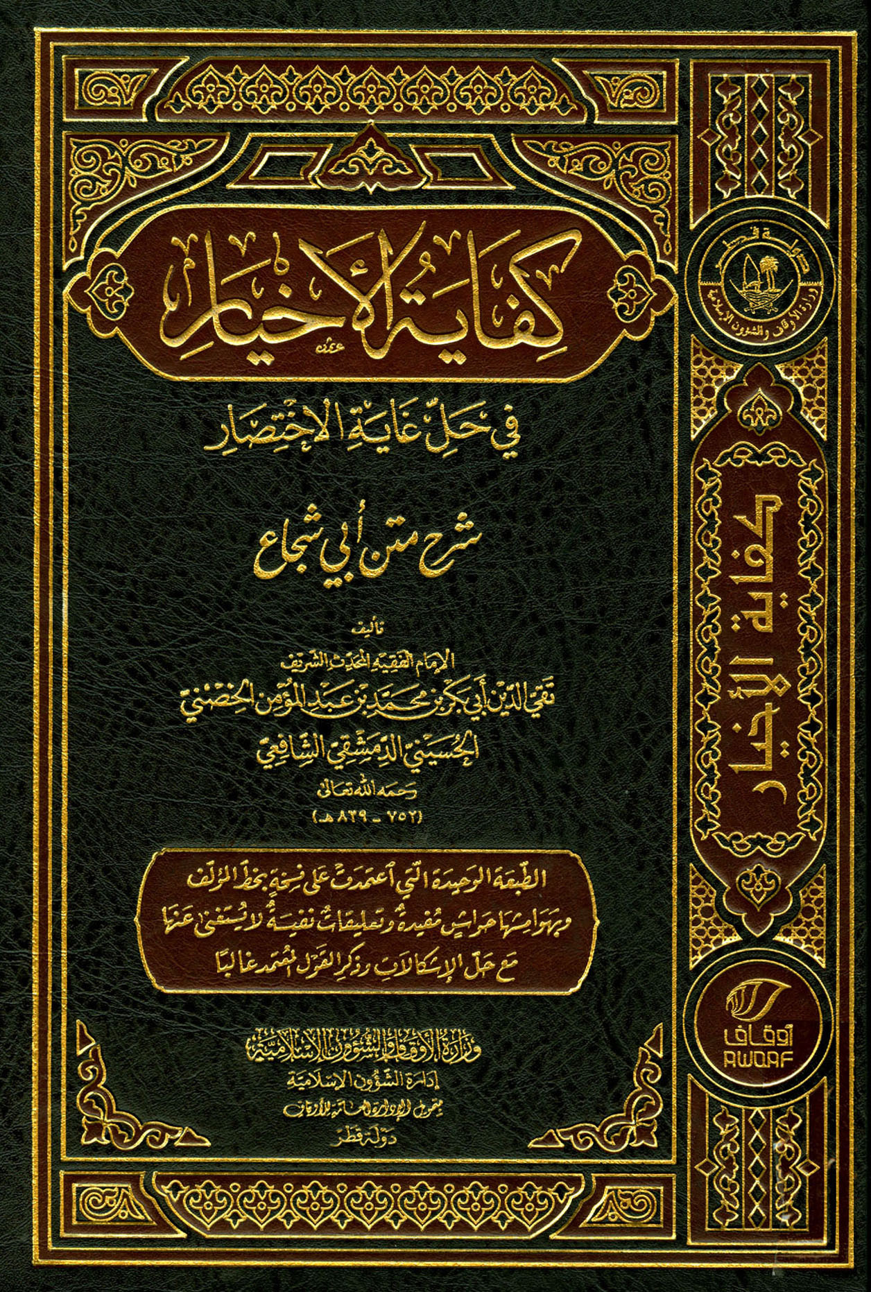 كفاية الأخيار في حل غاية الاختصار، شرح متن أبي شجاع