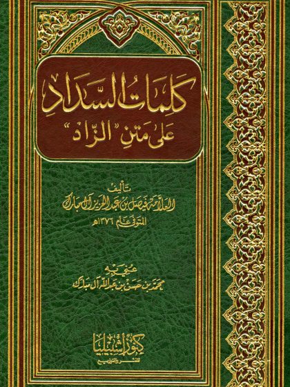 كلمات السداد على متن الزاد للعلامة فيصل آل مبارك