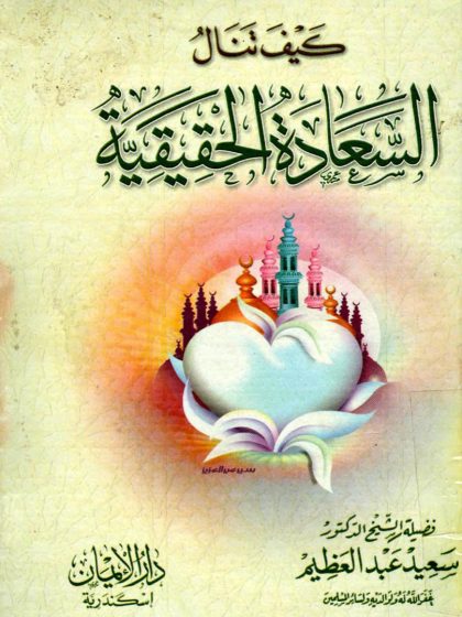 كيف تنال السعادة الحقيقية