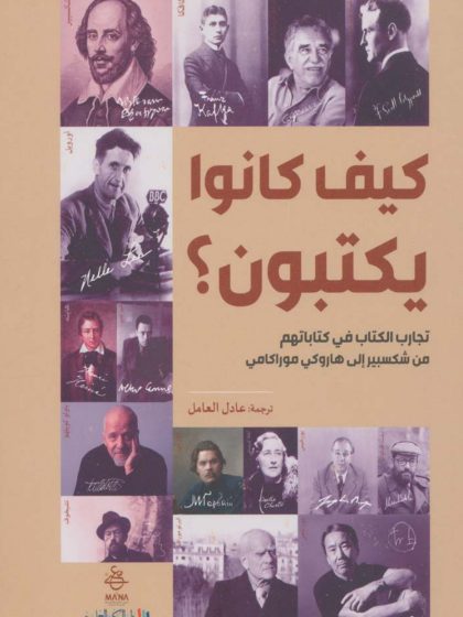 كيف كانوا يكتبون، تجارب الكتاب في كتاباتهم من شكسبير إلى هاروكي موراكامي