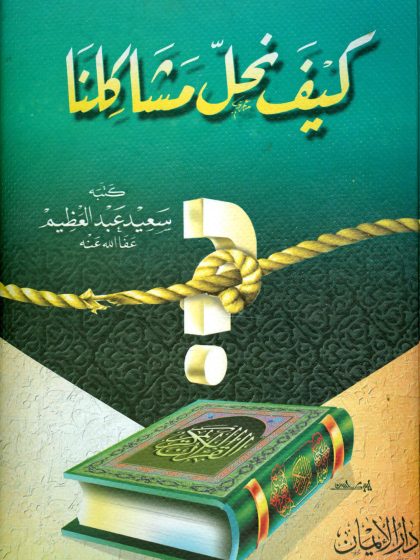 كيف نحل مشاكلنا