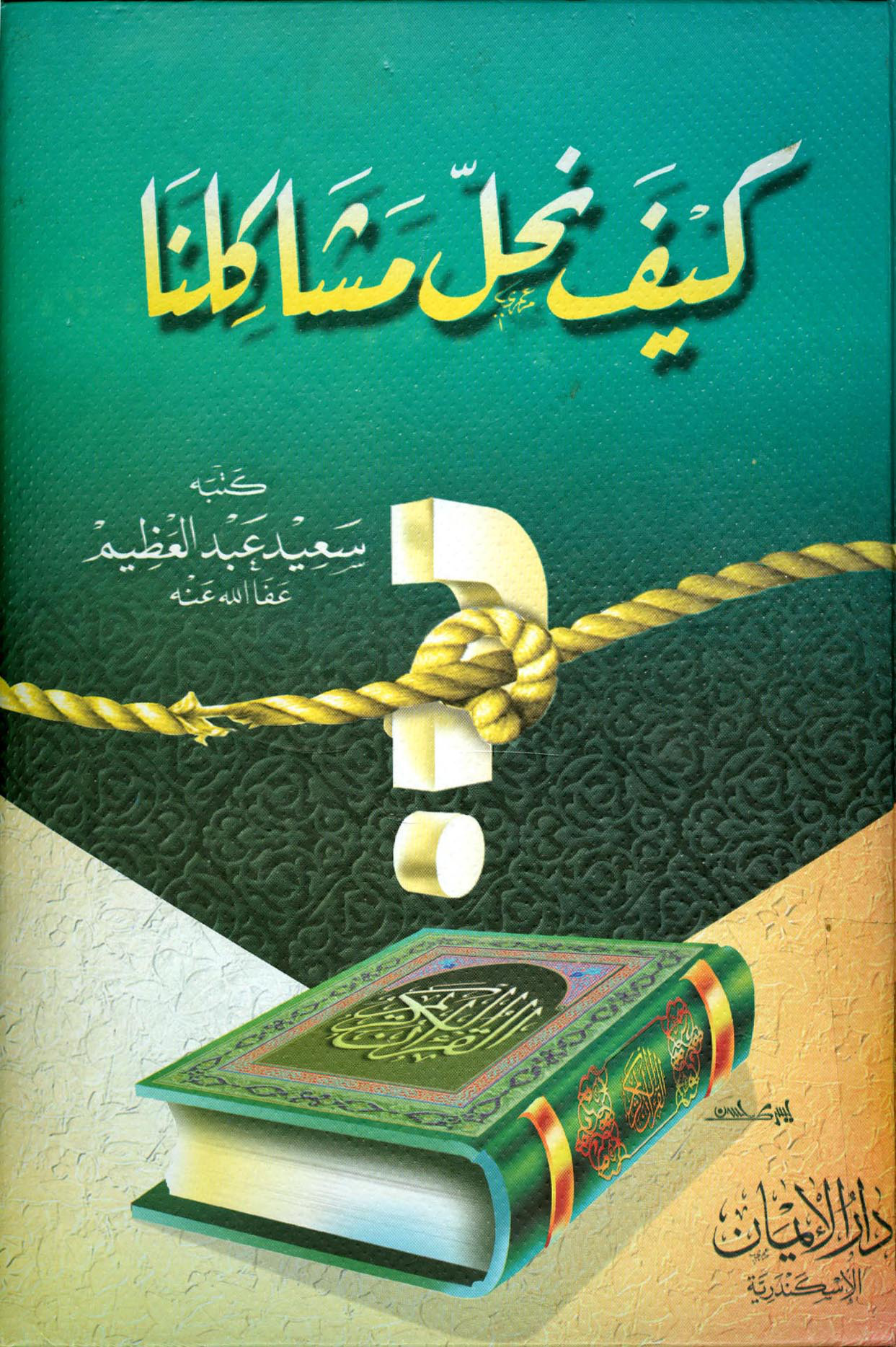 كيف نحل مشاكلنا