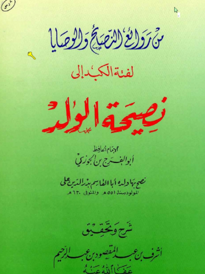 لفتة الكبد إلى نصيحة الولد لابن الجوزي