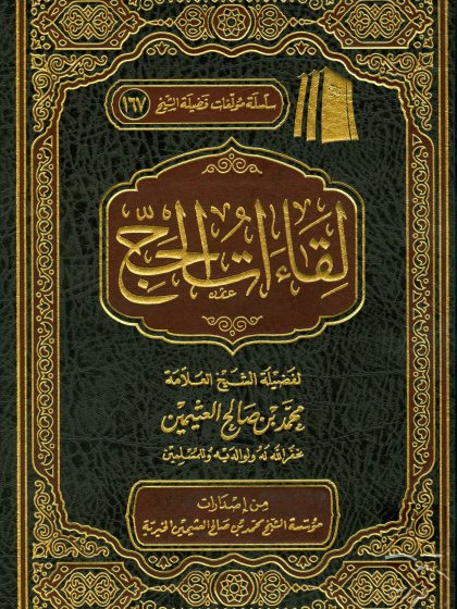 لقاءات الحج لابن عثيمين