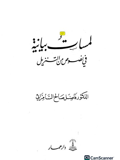 لمسات بيانية في نصوص من التنزيل، فاضل السامرائي
