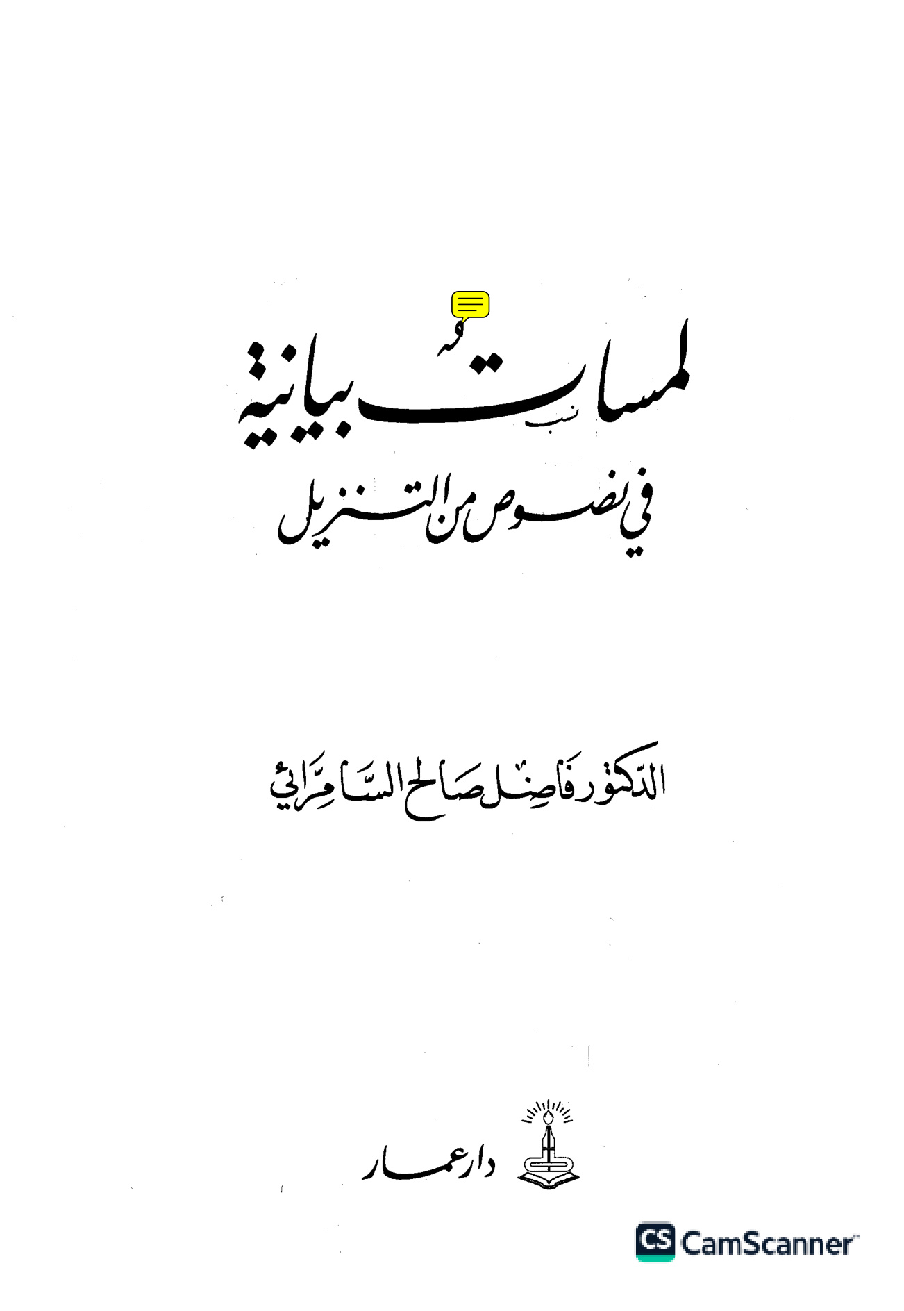 لمسات بيانية في نصوص من التنزيل، فاضل السامرائي