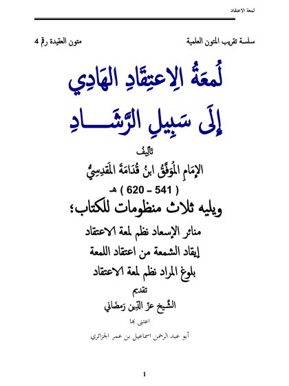 لمعة الاعتقاد الهادي إلى سبيل الرشاد لابن قدامة