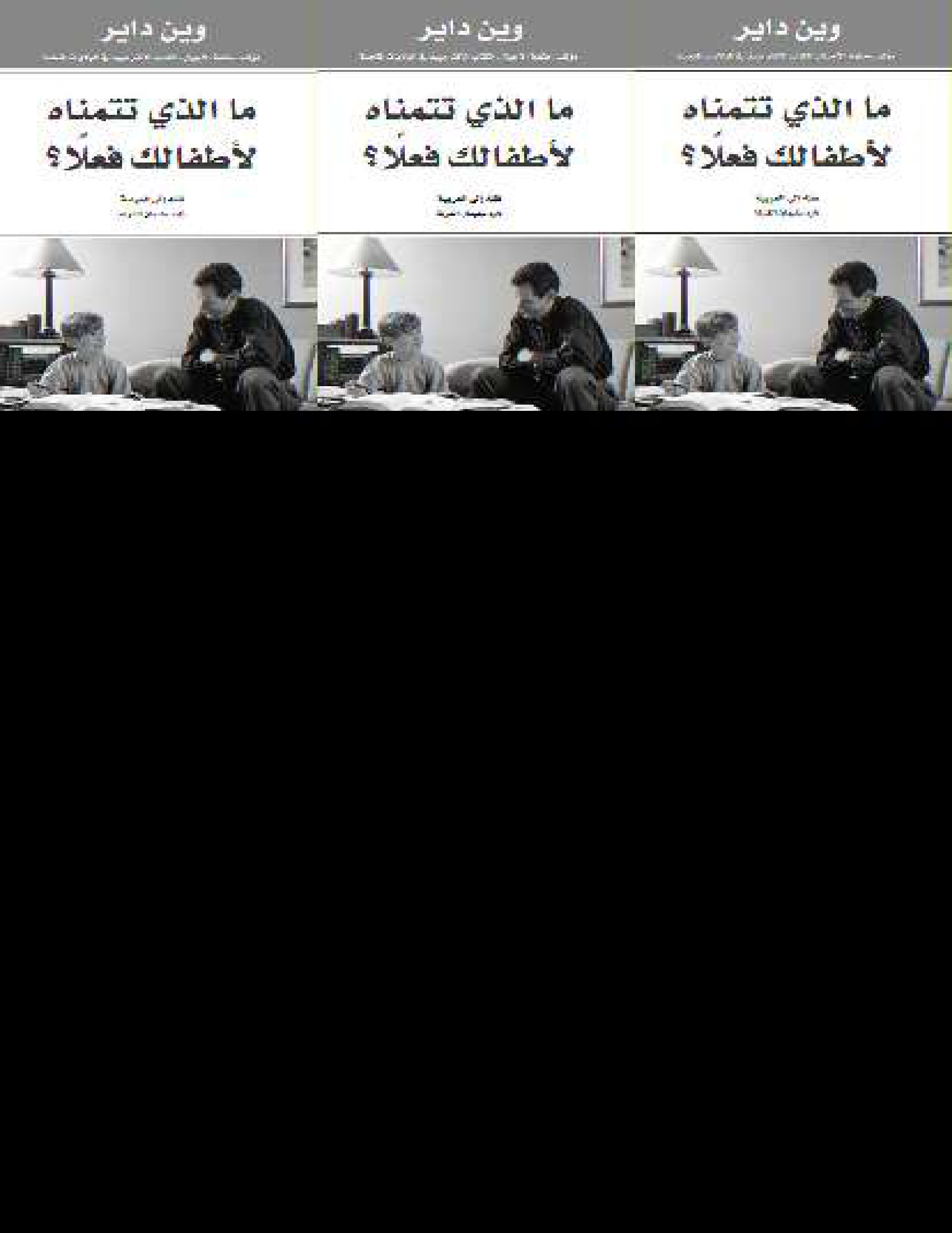ما الذي تتمناه لأطفالك فعلاً