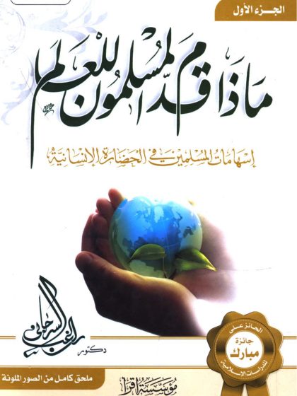 ماذا قدم المسلمون للعالم، إسهامات المسلمين في الحضارة الإنسانية