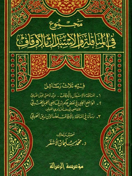 مجموع في المناقلة والاستبدال بالأوقاف تحقيق محمد الأشقر