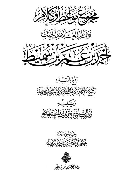 مجموع مواعظ وكلام الإمام الحبيب أحمد بن عمر بن سميط