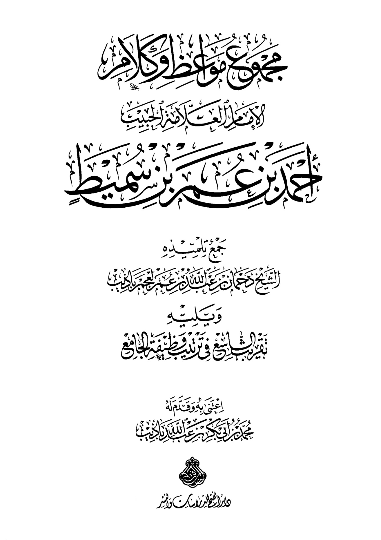 مجموع مواعظ وكلام الإمام الحبيب أحمد بن عمر بن سميط