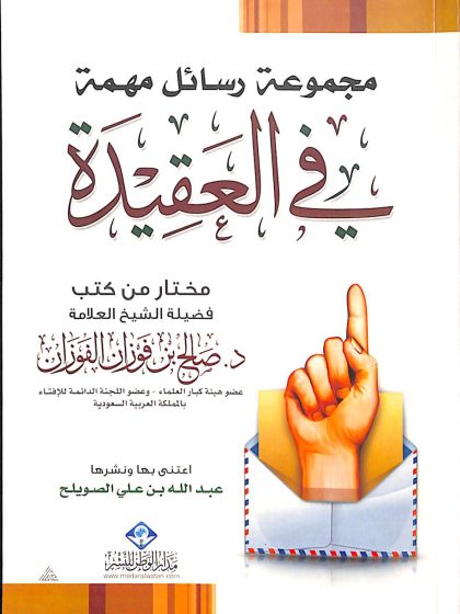 مجموعة رسائل مهمة في العقيدة، مختارة من كتب الشيخ صالح الفوزان