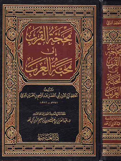 محجة القُرَب إلى محبة العرب للحافظ العراقي