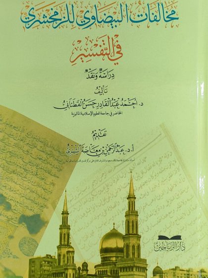 مخالفات البيضاوي للزمخشري في التفسير