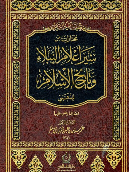 مختارات من سير أعلام النبلاء وتاريخ الإسلام للذهبي، اختارها الدكتور عمر الأشقر