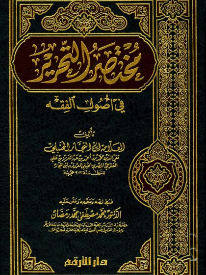 مختصر التحرير في أصول الفقه لابن النجار الحنبلي