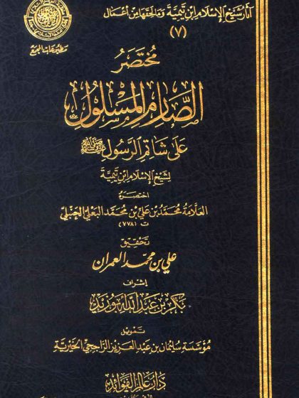 مختصر الصارم المسلول على شاتم الرسول لابن تيمية، اختصره العلامة البعلي