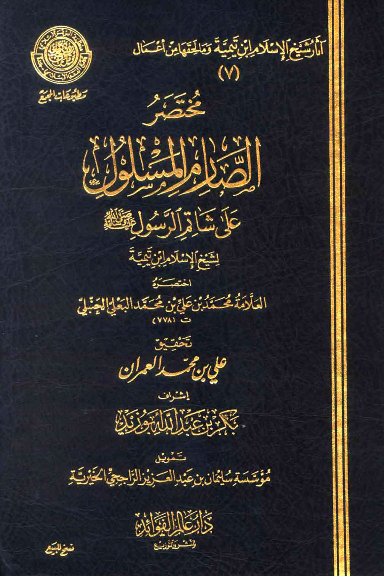 مختصر الصارم المسلول على شاتم الرسول لابن تيمية، اختصره العلامة البعلي
