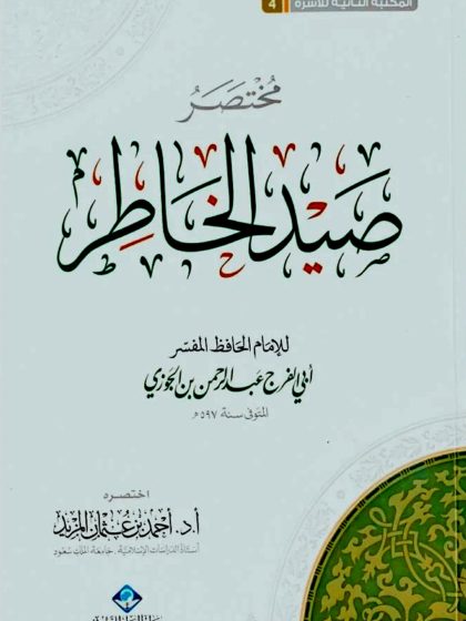 مختصر صيد الخاطر لابن الجوزي، اختصره الدكتور أحمد المزيد