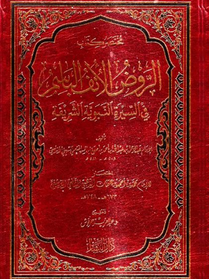 مختصر كتاب الروض الأنف الباسم في السيرة النبوية الشريفة