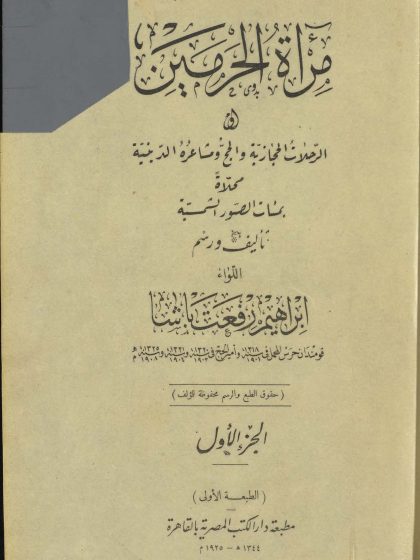 مرآة الحرمين أو الرحلات الحجازية والحج ومشاعره الدينية، الجزء الأول