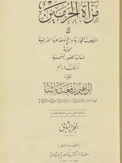مرآة الحرمين أو الرحلات الحجازية والحج ومشاعره الدينية، الجزء الثاني