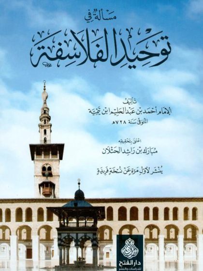 مسألة في توحيد الفلاسفة لابن تيمية