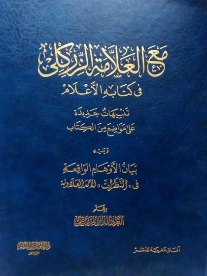 مع العلامة الزركلى في كتابه الأعلام، ويليه بيان الأوهام الواقعة في النظرات لأحمد العلاونة