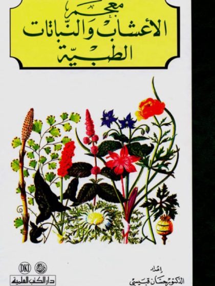 معجم الأعشاب والنباتات الطبيعية