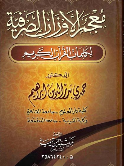 معجم الأوزان الصرفية لكلمات القرآن الكريم