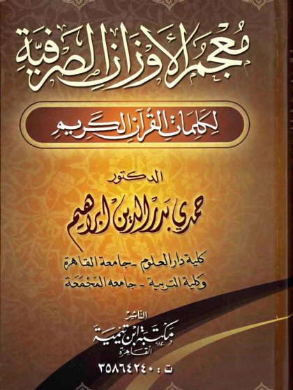 معجم الأوزان الصرفية لكلمات القرآن الكريم
